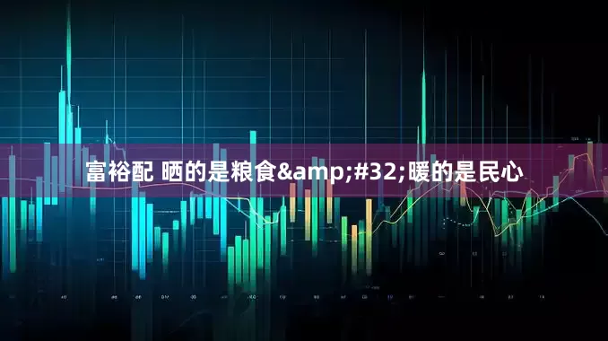富裕配 晒的是粮食&#32;暖的是民心