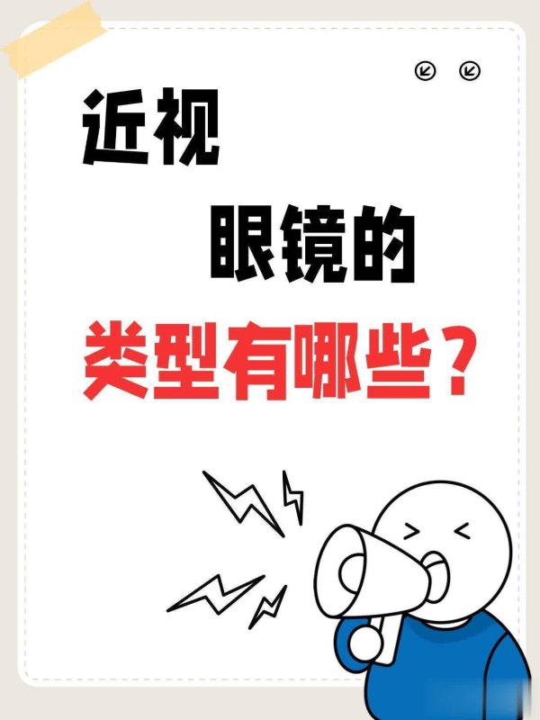 创富配资 哪种近视眼镜好？这样买不花冤枉钱！