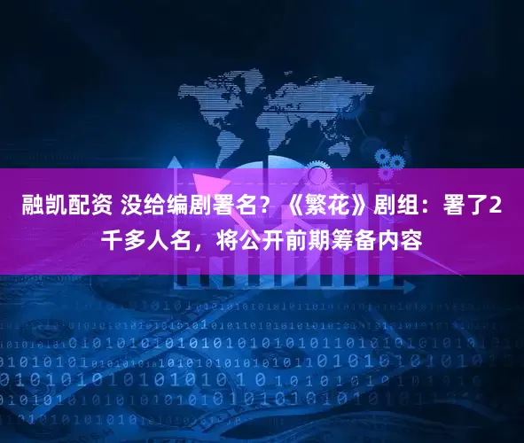 融凯配资 没给编剧署名？《繁花》剧组：署了2千多人名，将公开前期筹备内容
