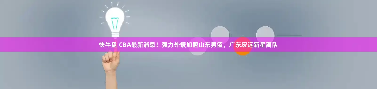 快牛盘 CBA最新消息！强力外援加盟山东男篮，广东宏远新星离队